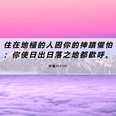 Picture 06 - 詩 篇 65:8 CUVT - 住 在 地 極 的 人 因 你 的 神 蹟 懼 - Bible Verse Picture