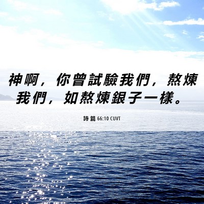 Picture 06 - 詩 篇 66:10 CUVT - 神 啊 ， 你 曾 試 驗 我 們 ， 熬 煉 - Bible Verse Picture
