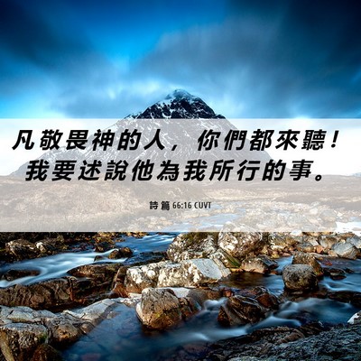 Picture 06 - 詩 篇 66:16 CUVT - 凡 敬 畏 神 的 人 ， 你 們 都 來 聽 - Bible Verse Picture