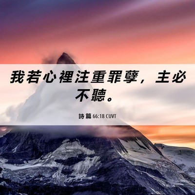 Picture 06 - 詩 篇 66:18 CUVT - 我 若 心 裡 注 重 罪 孽 ， 主 必 不 - Bible Verse Picture
