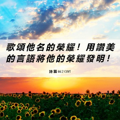 Picture 06 - 詩 篇 66:2 CUVT - 歌 頌 他 名 的 榮 耀 ！ 用 讚 美 的 - Bible Verse Picture