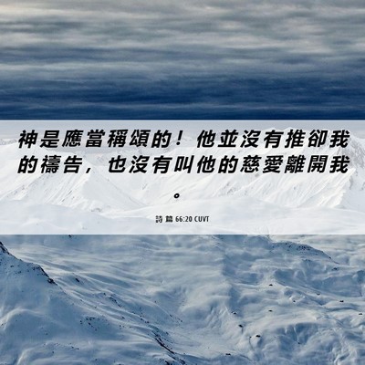 Picture 06 - 詩 篇 66:20 CUVT - 神 是 應 當 稱 頌 的 ！ 他 並 沒 有 - Bible Verse Picture