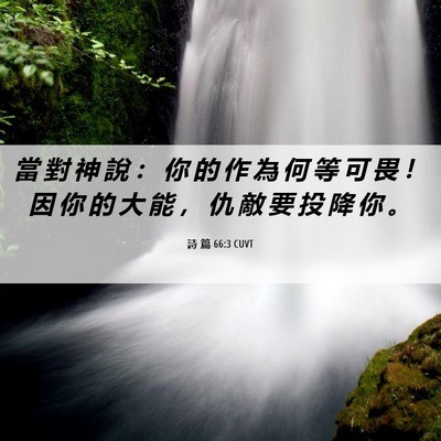 Picture 06 - 詩 篇 66:3 CUVT - 當 對 神 說 ： 你 的 作 為 何 等 可 - Bible Verse Picture