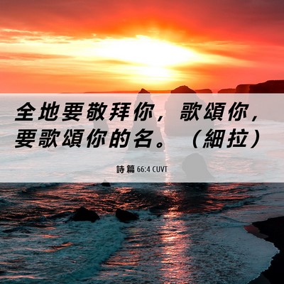 Picture 06 - 詩 篇 66:4 CUVT - 全 地 要 敬 拜 你 ， 歌 頌 你 ， 要 - Bible Verse Picture