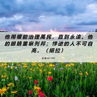 Picture 06 - 詩 篇 66:7 CUVT - 他 用 權 能 治 理 萬 民 ， 直 到 永 - Bible Verse Picture
