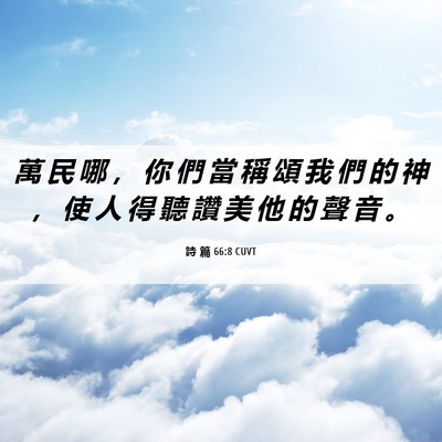 Picture 06 - 詩 篇 66:8 CUVT - 萬 民 哪 ， 你 們 當 稱 頌 我 們 的 - Bible Verse Picture