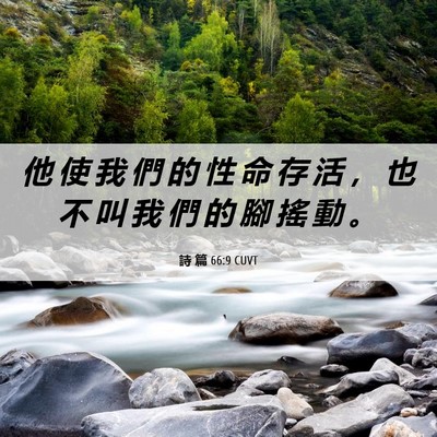 Picture 06 - 詩 篇 66:9 CUVT - 他 使 我 們 的 性 命 存 活 ， 也 不 - Bible Verse Picture