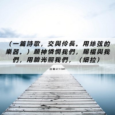 Picture 06 - 詩 篇 67:1 CUVT - （ 一 篇 詩 歌 ， 交 與 伶 長 。 用 - Bible Verse Picture