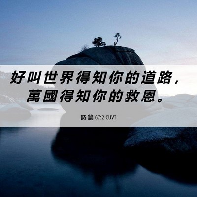 Picture 06 - 詩 篇 67:2 CUVT - 好 叫 世 界 得 知 你 的 道 路 ， 萬 - Bible Verse Picture