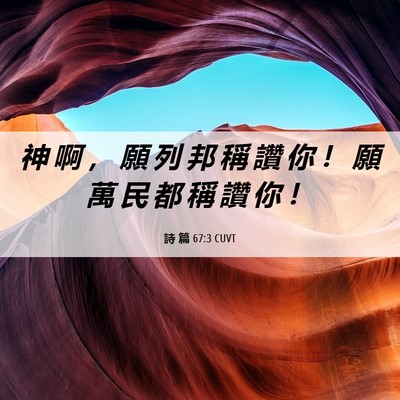 Picture 06 - 詩 篇 67:3 CUVT - 神 啊 ， 願 列 邦 稱 讚 你 ！ 願 萬 - Bible Verse Picture