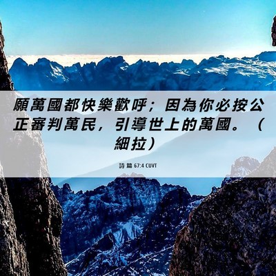 Picture 06 - 詩 篇 67:4 CUVT - 願 萬 國 都 快 樂 歡 呼 ； 因 為 你 - Bible Verse Picture
