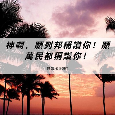 Picture 06 - 詩 篇 67:5 CUVT - 神 啊 ， 願 列 邦 稱 讚 你 ！ 願 萬 - Bible Verse Picture