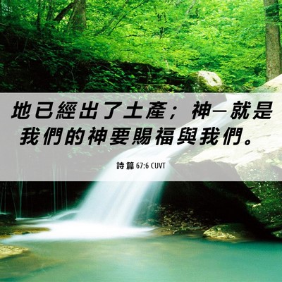 Picture 06 - 詩 篇 67:6 CUVT - 地 已 經 出 了 土 產 ； 神 ─ 就 是 - Bible Verse Picture