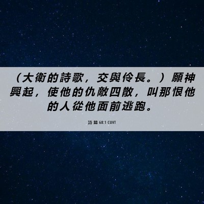 Picture 06 - 詩 篇 68:1 CUVT - （ 大 衛 的 詩 歌 ， 交 與 伶 長 。 - Bible Verse Picture