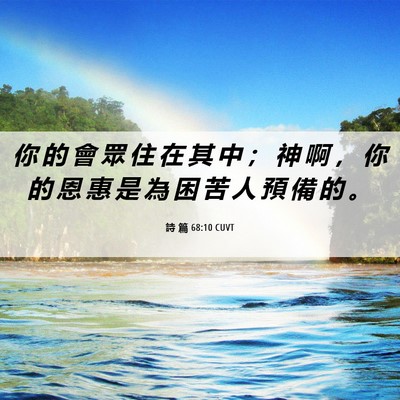 Picture 06 - 詩 篇 68:10 CUVT - 你 的 會 眾 住 在 其 中 ； 神 啊 ， - Bible Verse Picture