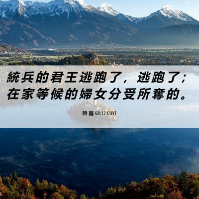 Picture 06 - 詩 篇 68:12 CUVT - 統 兵 的 君 王 逃 跑 了 ， 逃 跑 了 - Bible Verse Picture