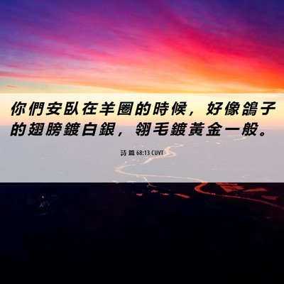 Picture 06 - 詩 篇 68:13 CUVT - 你 們 安 臥 在 羊 圈 的 時 候 ， 好 - Bible Verse Picture