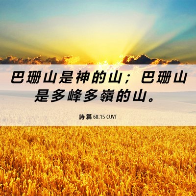 Picture 06 - 詩 篇 68:15 CUVT - 巴 珊 山 是 神 的 山 ； 巴 珊 山 是 - Bible Verse Picture