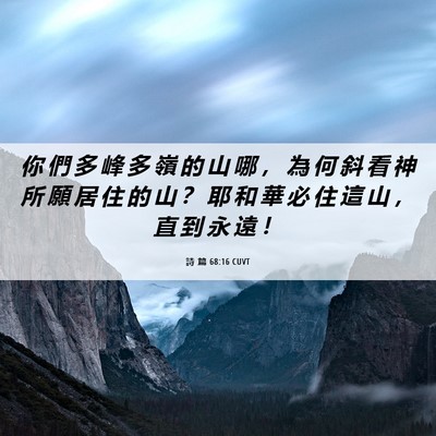 Picture 06 - 詩 篇 68:16 CUVT - 你 們 多 峰 多 嶺 的 山 哪 ， 為 何 - Bible Verse Picture