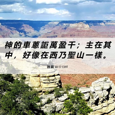 Picture 06 - 詩 篇 68:17 CUVT - 神 的 車 蔥 詎 萬 盈 千 ； 主 在 其 - Bible Verse Picture