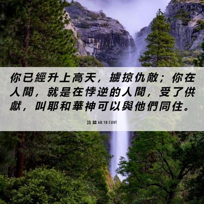 Picture 06 - 詩 篇 68:18 CUVT - 你 已 經 升 上 高 天 ， 擄 掠 仇 敵 - Bible Verse Picture