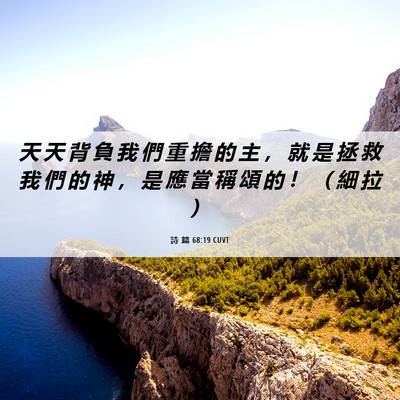 Picture 06 - 詩 篇 68:19 CUVT - 天 天 背 負 我 們 重 擔 的 主 ， 就 - Bible Verse Picture