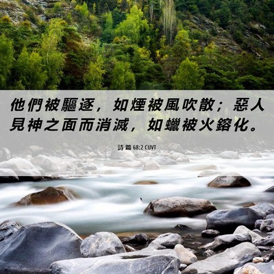 Picture 06 - 詩 篇 68:2 CUVT - 他 們 被 驅 逐 ， 如 煙 被 風 吹 散 - Bible Verse Picture