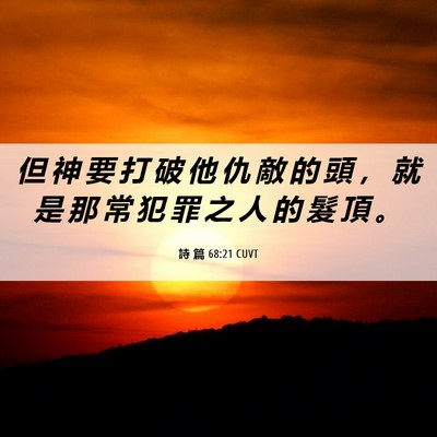 Picture 06 - 詩 篇 68:21 CUVT - 但 神 要 打 破 他 仇 敵 的 頭 ， 就 - Bible Verse Picture