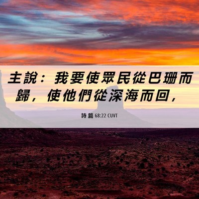 Picture 06 - 詩 篇 68:22 CUVT - 主 說 ： 我 要 使 眾 民 從 巴 珊 而 - Bible Verse Picture