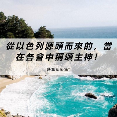 Picture 06 - 詩 篇 68:26 CUVT - 從 以 色 列 源 頭 而 來 的 ， 當 在 - Bible Verse Picture