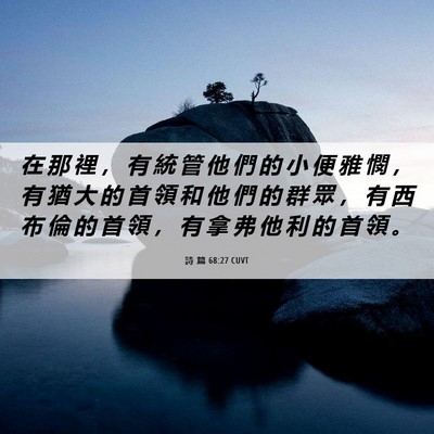 Picture 06 - 詩 篇 68:27 CUVT - 在 那 裡 ， 有 統 管 他 們 的 小 便 - Bible Verse Picture
