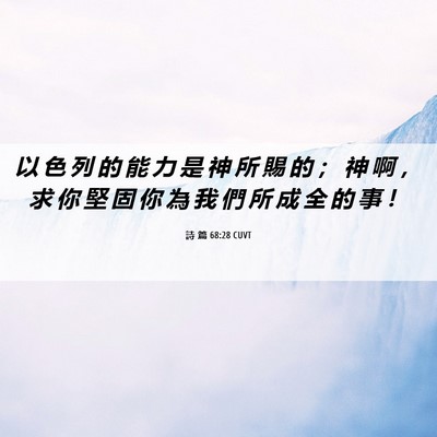 Picture 06 - 詩 篇 68:28 CUVT - 以 色 列 的 能 力 是 神 所 賜 的 ； - Bible Verse Picture