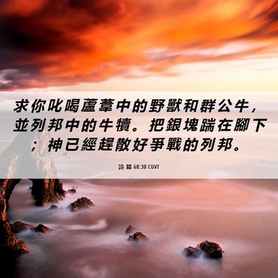 Picture 06 - 詩 篇 68:30 CUVT - 求 你 叱 喝 蘆 葦 中 的 野 獸 和 群 - Bible Verse Picture