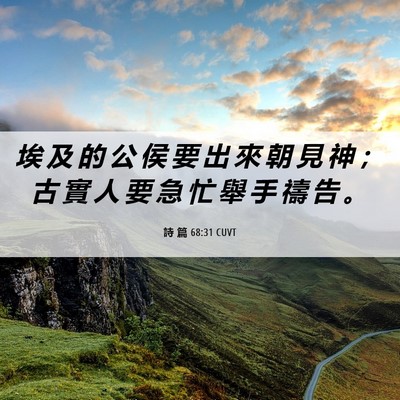 Picture 06 - 詩 篇 68:31 CUVT - 埃 及 的 公 侯 要 出 來 朝 見 神 ； - Bible Verse Picture