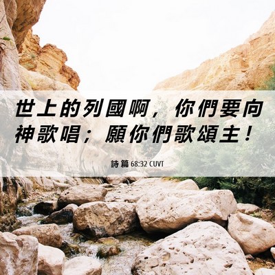 Picture 06 - 詩 篇 68:32 CUVT - 世 上 的 列 國 啊 ， 你 們 要 向 神 - Bible Verse Picture