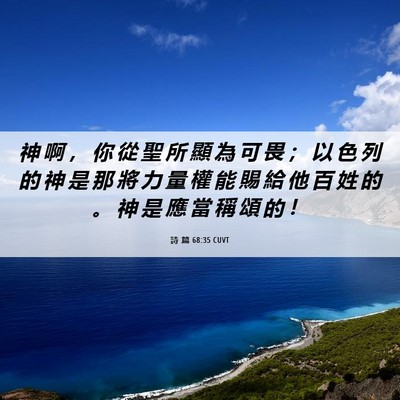 Picture 06 - 詩 篇 68:35 CUVT - 神 啊 ， 你 從 聖 所 顯 為 可 畏 ； - Bible Verse Picture