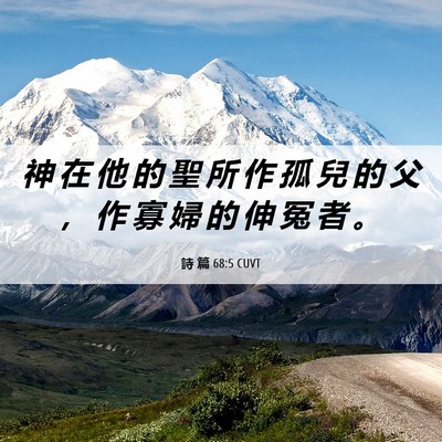 Picture 06 - 詩 篇 68:5 CUVT - 神 在 他 的 聖 所 作 孤 兒 的 父 ， - Bible Verse Picture