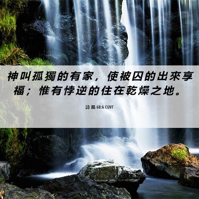 Picture 06 - 詩 篇 68:6 CUVT - 神 叫 孤 獨 的 有 家 ， 使 被 囚 的 - Bible Verse Picture