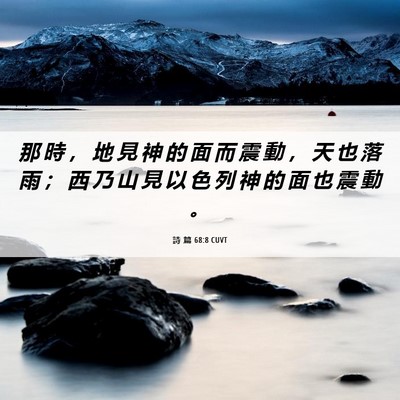 Picture 06 - 詩 篇 68:8 CUVT - 那 時 ， 地 見 神 的 面 而 震 動 ， - Bible Verse Picture