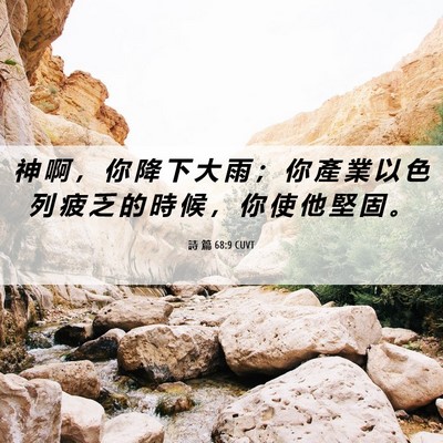 Picture 06 - 詩 篇 68:9 CUVT - 神 啊 ， 你 降 下 大 雨 ； 你 產 業 - Bible Verse Picture