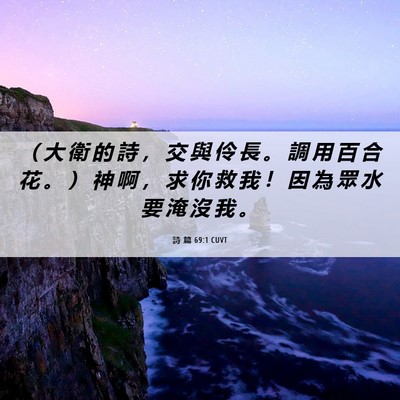 Picture 06 - 詩 篇 69:1 CUVT - （ 大 衛 的 詩 ， 交 與 伶 長 。 調 - Bible Verse Picture