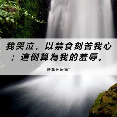 Picture 06 - 詩 篇 69:10 CUVT - 我 哭 泣 ， 以 禁 食 刻 苦 我 心 ； - Bible Verse Picture