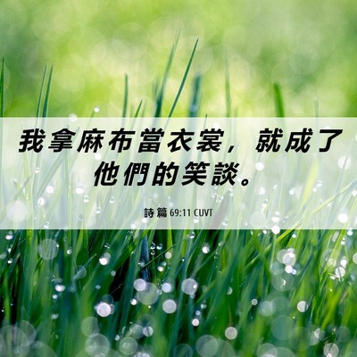 Picture 06 - 詩 篇 69:11 CUVT - 我 拿 麻 布 當 衣 裳 ， 就 成 了 他 - Bible Verse Picture