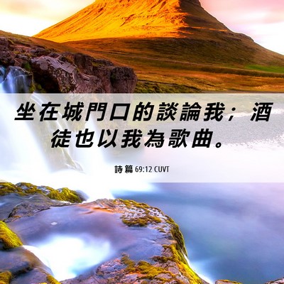 Picture 06 - 詩 篇 69:12 CUVT - 坐 在 城 門 口 的 談 論 我 ； 酒 徒 - Bible Verse Picture