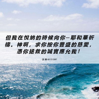 Picture 06 - 詩 篇 69:13 CUVT - 但 我 在 悅 納 的 時 候 向 你 ─ 耶 - Bible Verse Picture