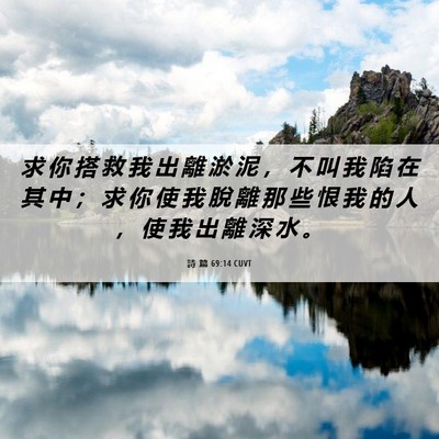 Picture 06 - 詩 篇 69:14 CUVT - 求 你 搭 救 我 出 離 淤 泥 ， 不 叫 - Bible Verse Picture