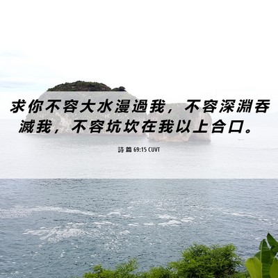 Picture 06 - 詩 篇 69:15 CUVT - 求 你 不 容 大 水 漫 過 我 ， 不 容 - Bible Verse Picture