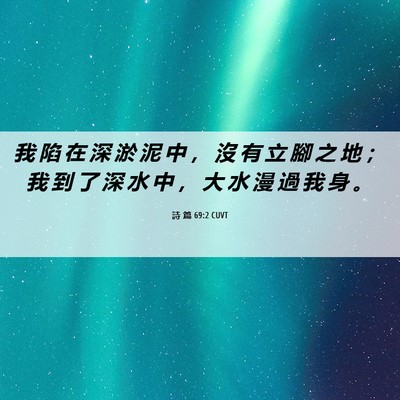 Picture 06 - 詩 篇 69:2 CUVT - 我 陷 在 深 淤 泥 中 ， 沒 有 立 腳 - Bible Verse Picture
