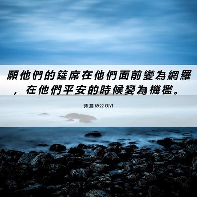 Picture 06 - 詩 篇 69:22 CUVT - 願 他 們 的 筵 席 在 他 們 面 前 變 - Bible Verse Picture