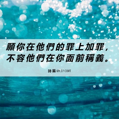 Picture 06 - 詩 篇 69:27 CUVT - 願 你 在 他 們 的 罪 上 加 罪 ， 不 - Bible Verse Picture